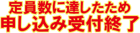 受付終了